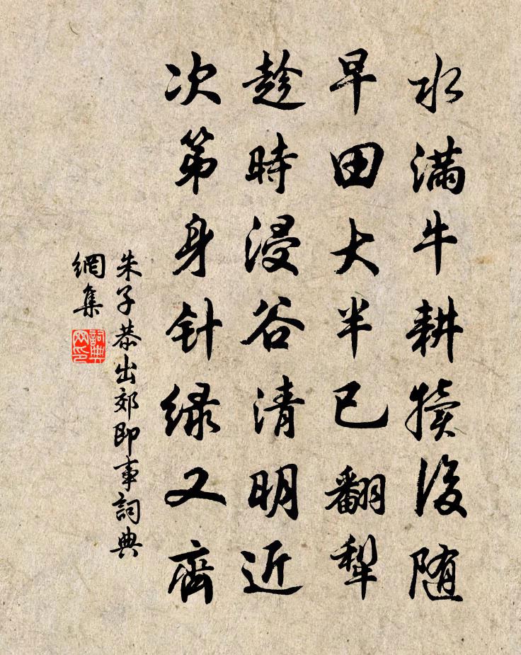 朱子恭出郊即事书法作品欣赏