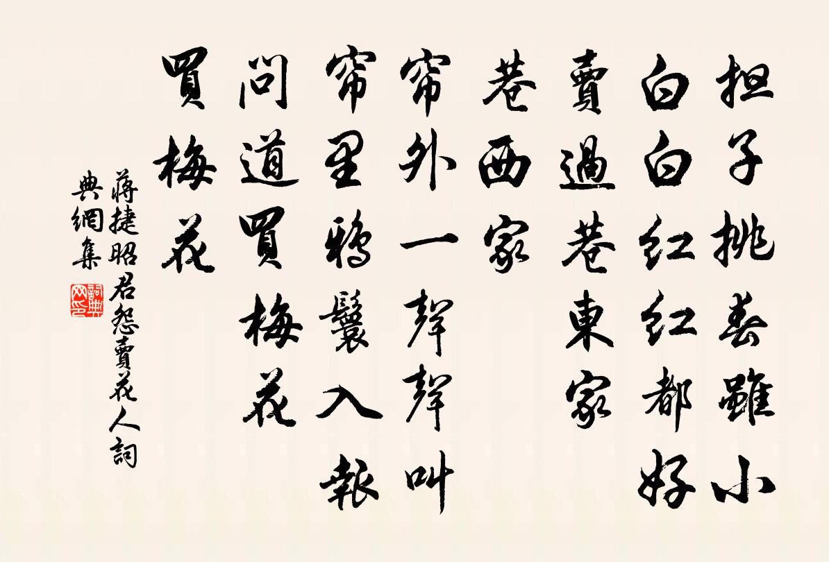 蒋捷昭君怨（卖花人）书法作品欣赏