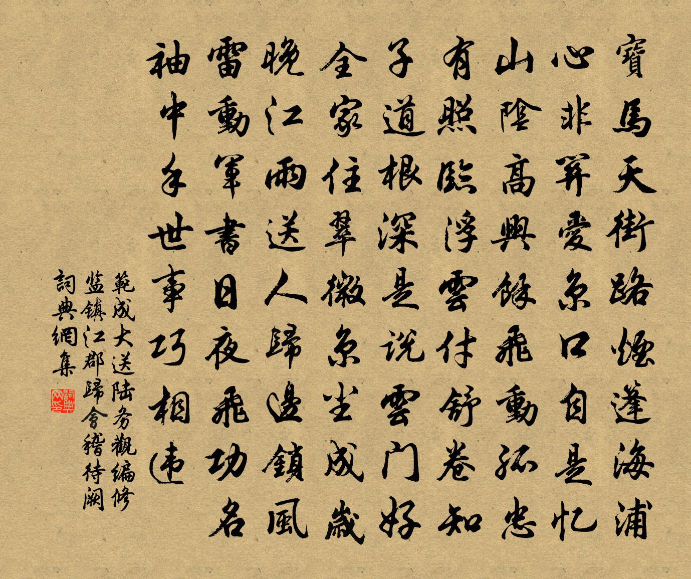 范成大送陆务观编修监镇江郡归会稽待阙书法作品欣赏