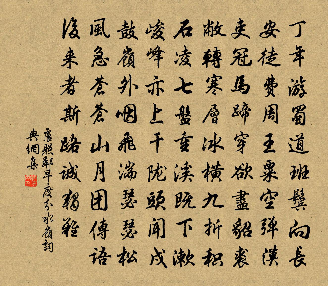 卢照邻早度分水岭书法作品欣赏