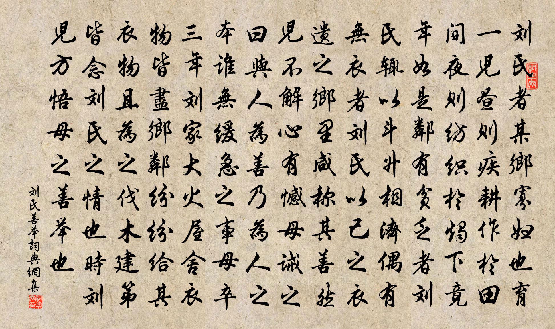 佚名刘氏善举书法作品欣赏