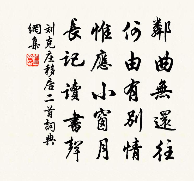 刘克庄移居二首书法作品欣赏