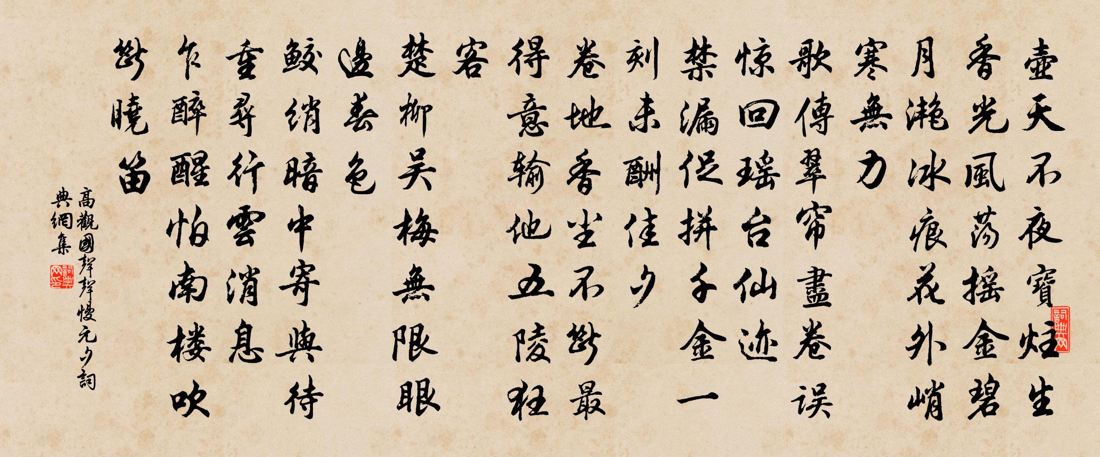 高观国声声慢（元夕）书法作品欣赏