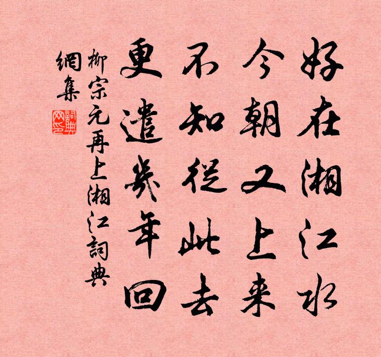 柳宗元再上湘江书法作品欣赏