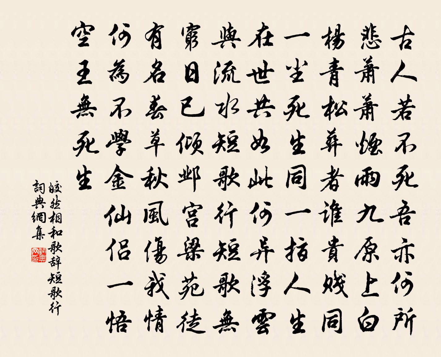 皎然相和歌辞。短歌行书法作品欣赏