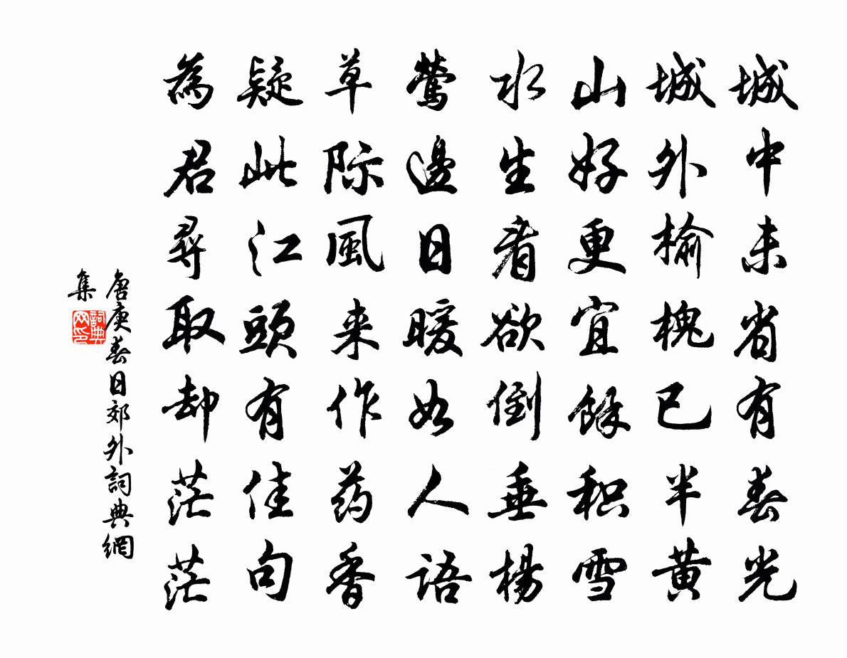 唐庚春日郊外书法作品欣赏