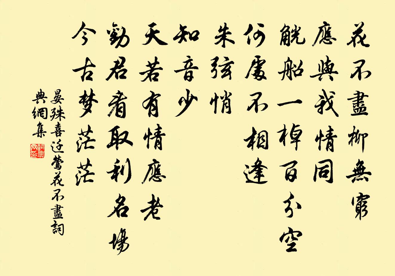 晏殊喜迁莺·花不尽书法作品欣赏