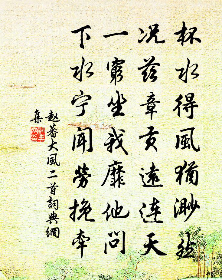 赵蕃大风二首书法作品欣赏