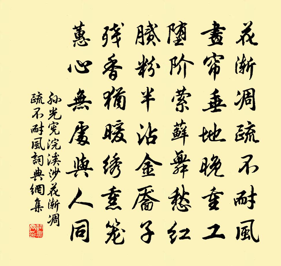 孙光宪浣溪沙·花渐凋疏不耐风书法作品欣赏