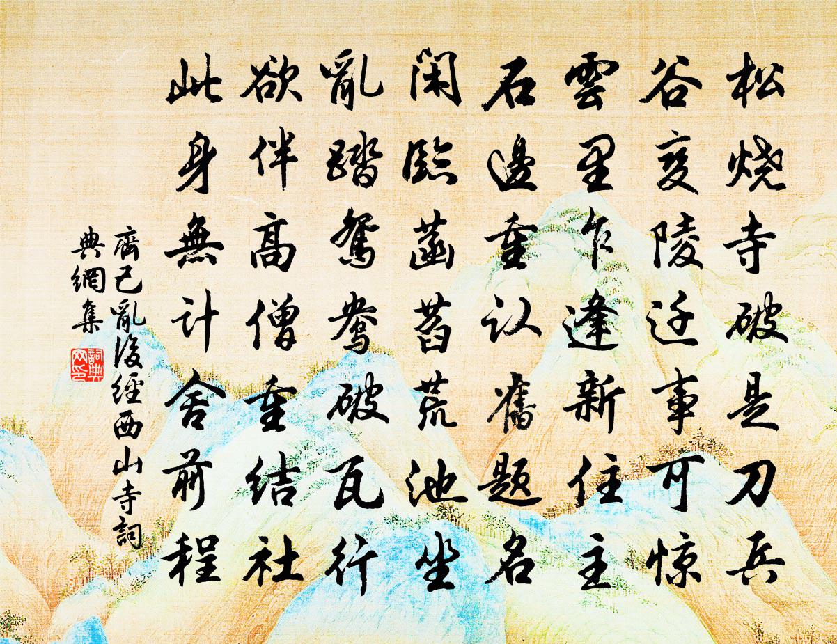 齐己乱后经西山寺书法作品欣赏