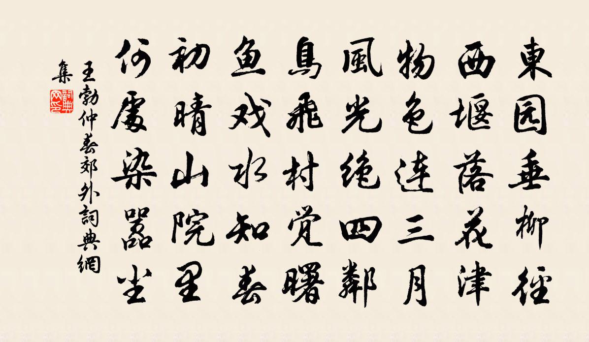 王勃仲春郊外书法作品欣赏