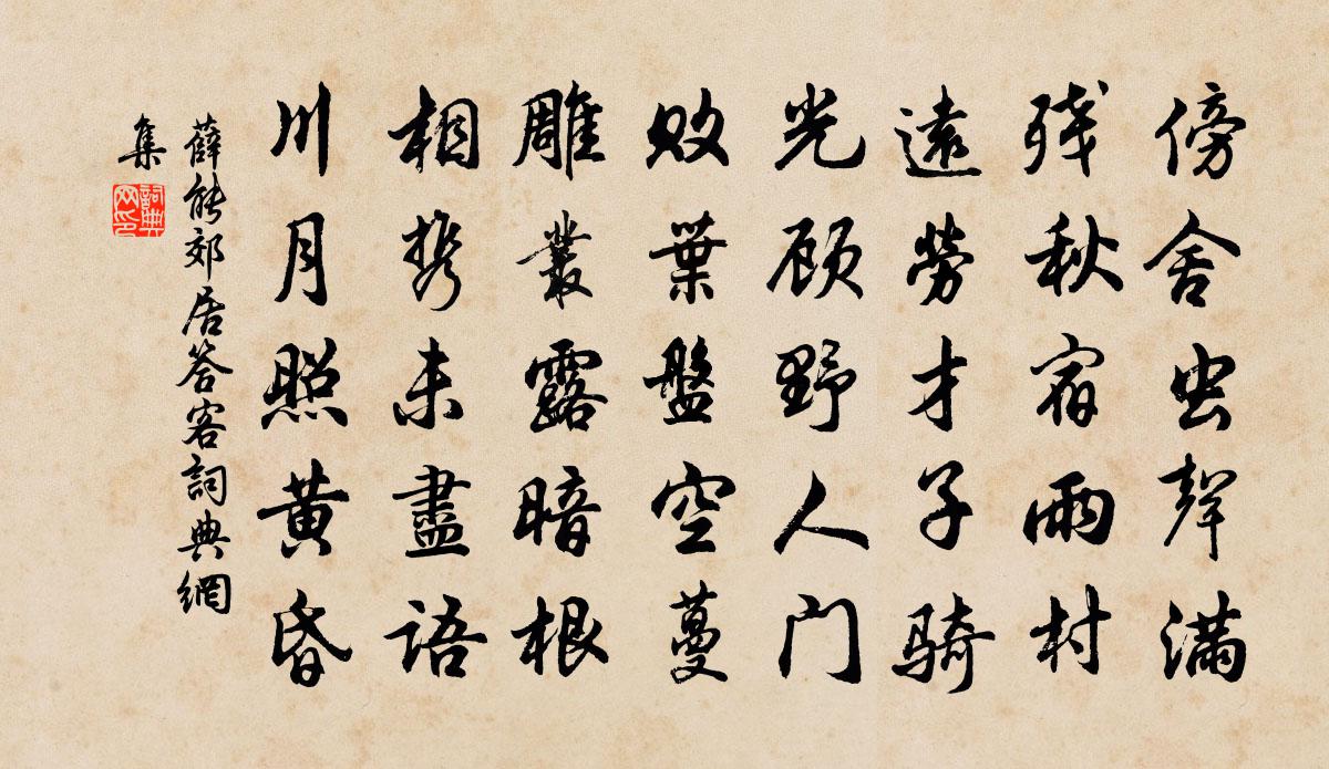 薛能郊居答客书法作品欣赏