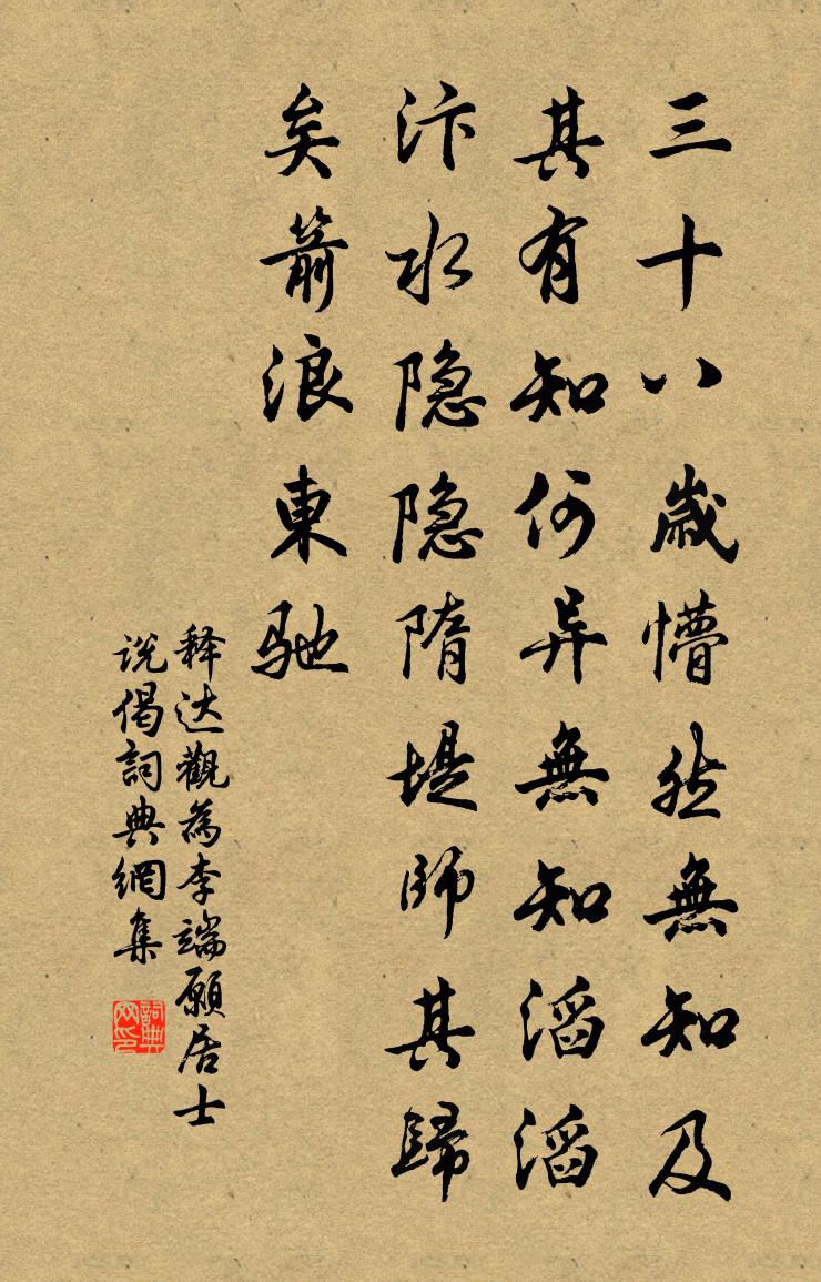 释达观为李端愿居士说偈书法作品欣赏