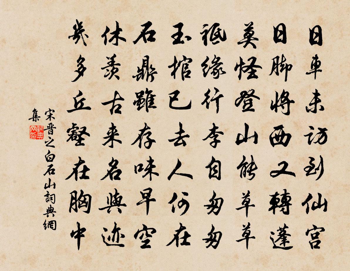 宋晋之白石山书法作品欣赏