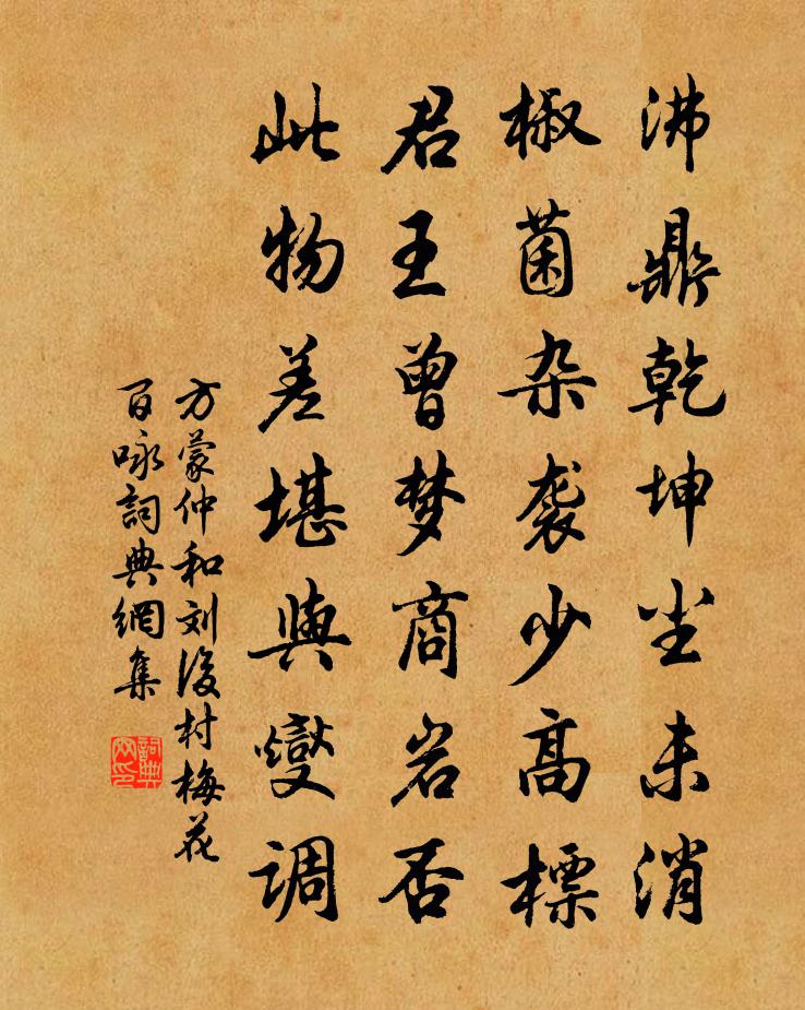 方蒙仲和刘后村梅花百咏书法作品欣赏