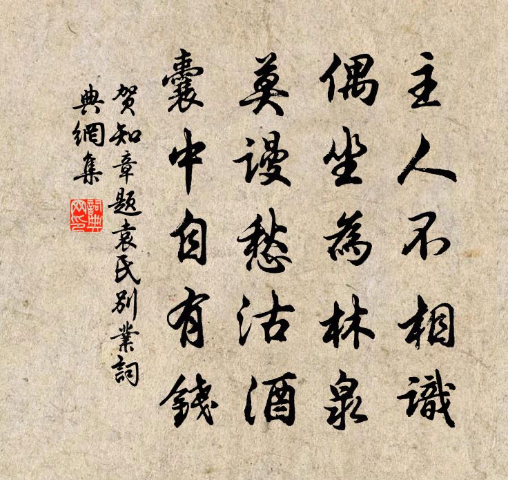 贺知章题袁氏别业 / 偶游主人园书法作品欣赏