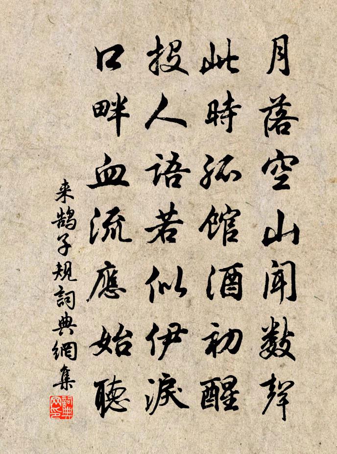 来鹄子规书法作品欣赏