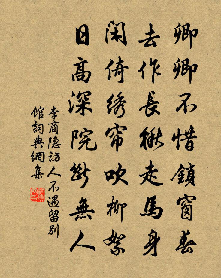 李商隐访人不遇留别馆书法作品欣赏