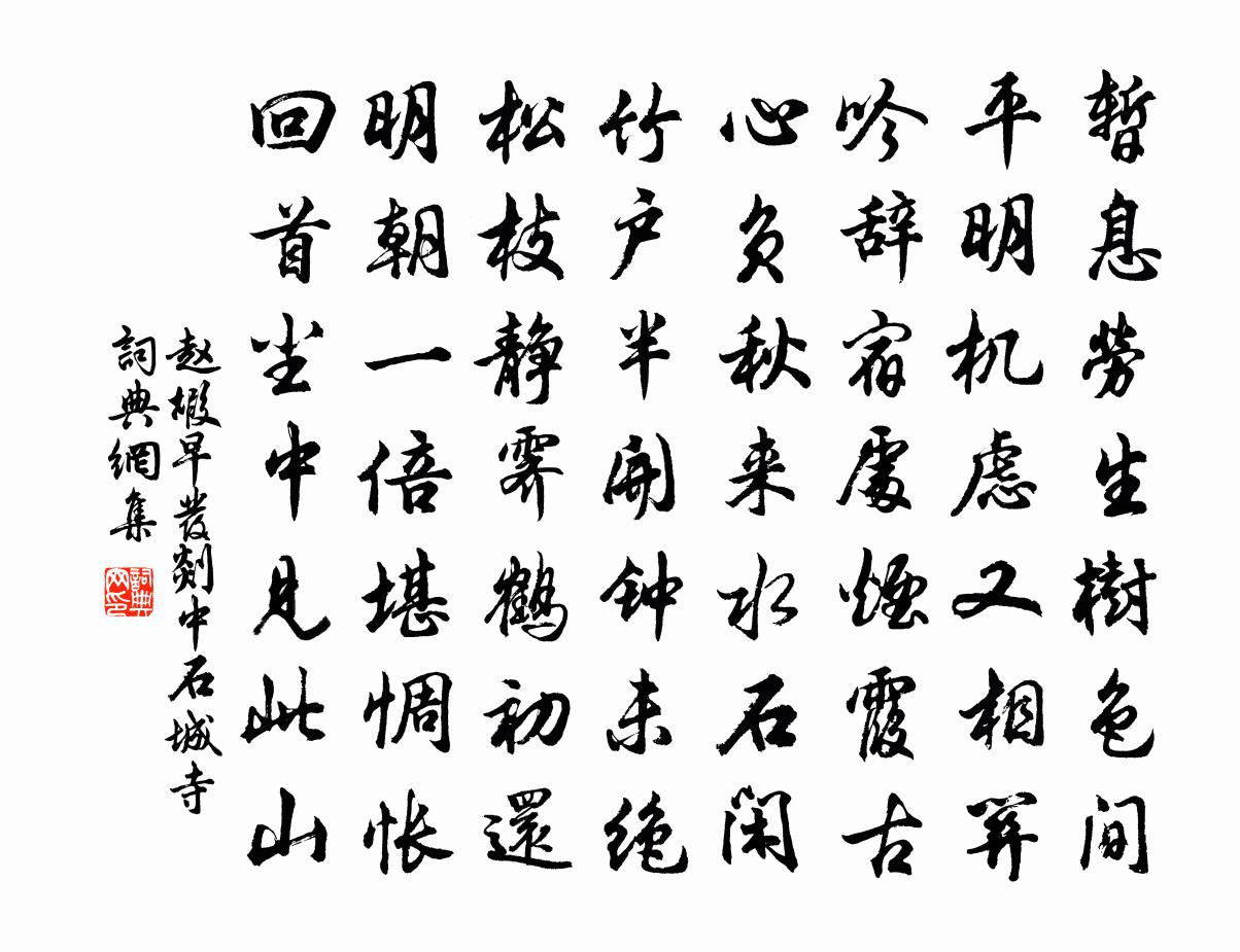 赵嘏早发剡中石城寺书法作品欣赏