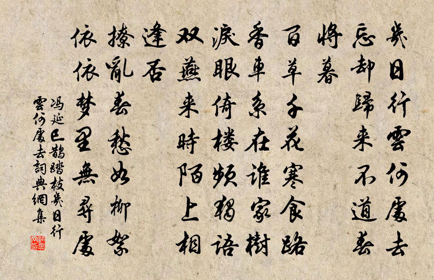 冯延巳鹊踏枝·几日行云何处去书法作品欣赏