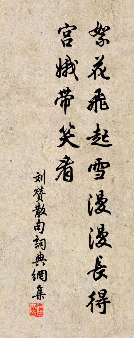 刘赞句书法作品欣赏