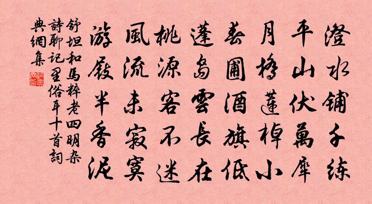 舒坦和马粹老四明杂诗聊记里俗耳十首书法作品欣赏