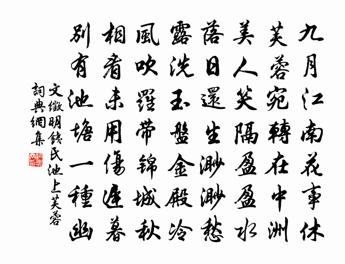 文徵明钱氏池上芙蓉书法作品欣赏