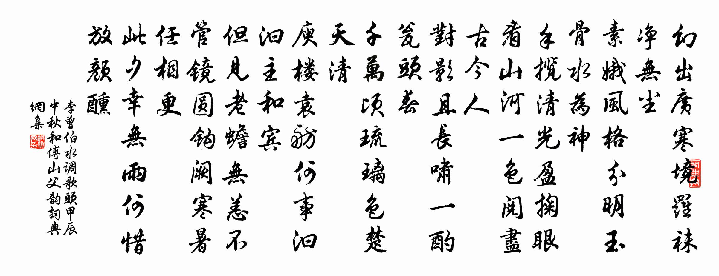 李曾伯水调歌头（甲辰中秋和傅山父韵）书法作品欣赏