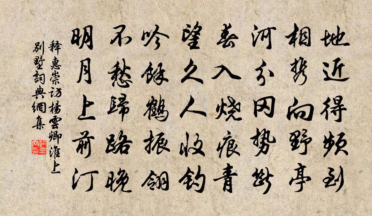 释惠崇访杨云卿淮上别墅书法作品欣赏