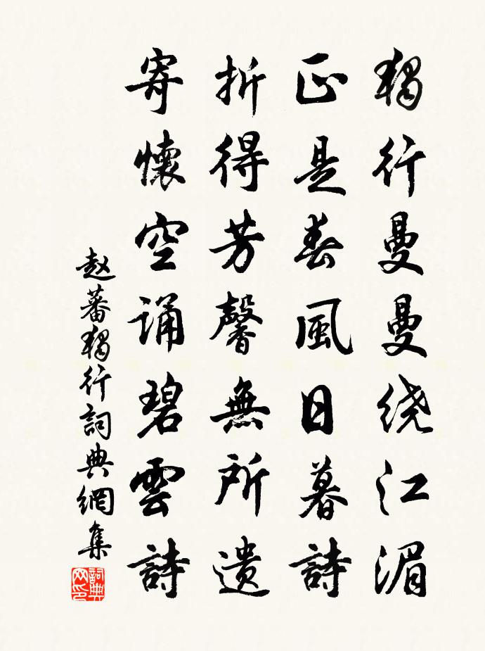 赵蕃独行书法作品欣赏