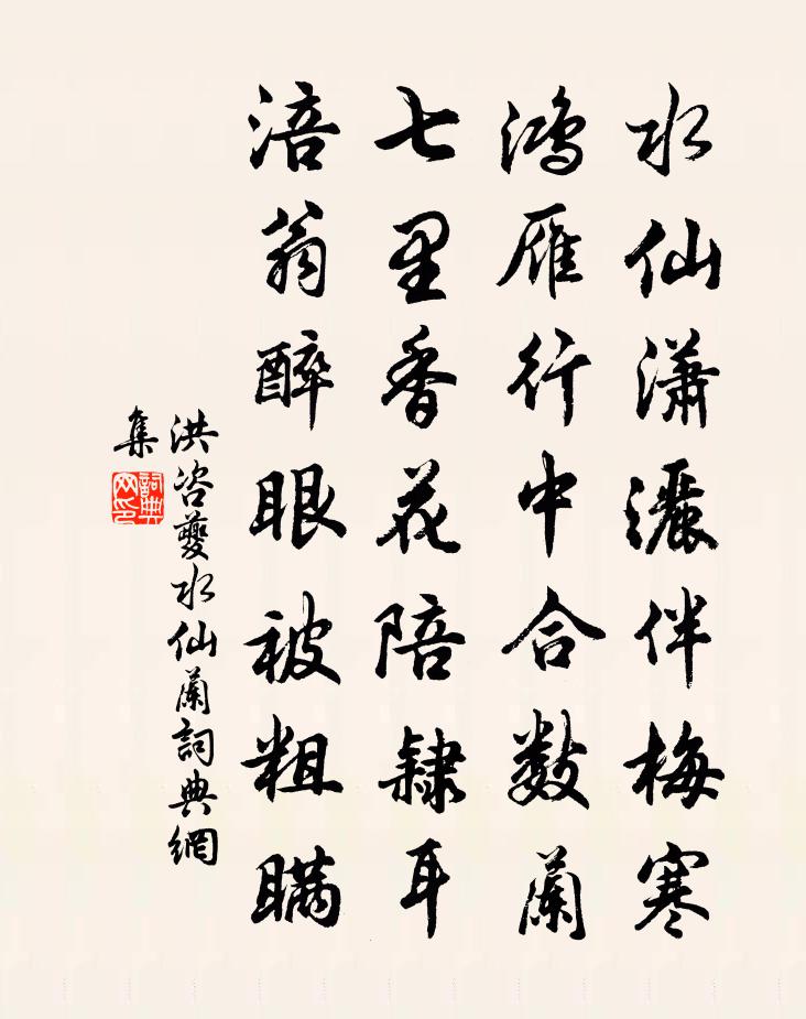 洪咨夔水仙兰书法作品欣赏