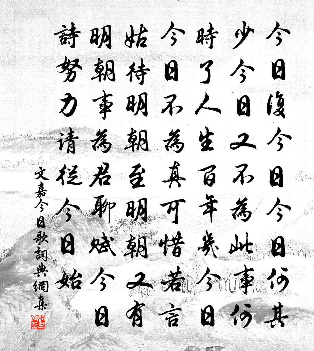 文嘉今日歌书法作品欣赏