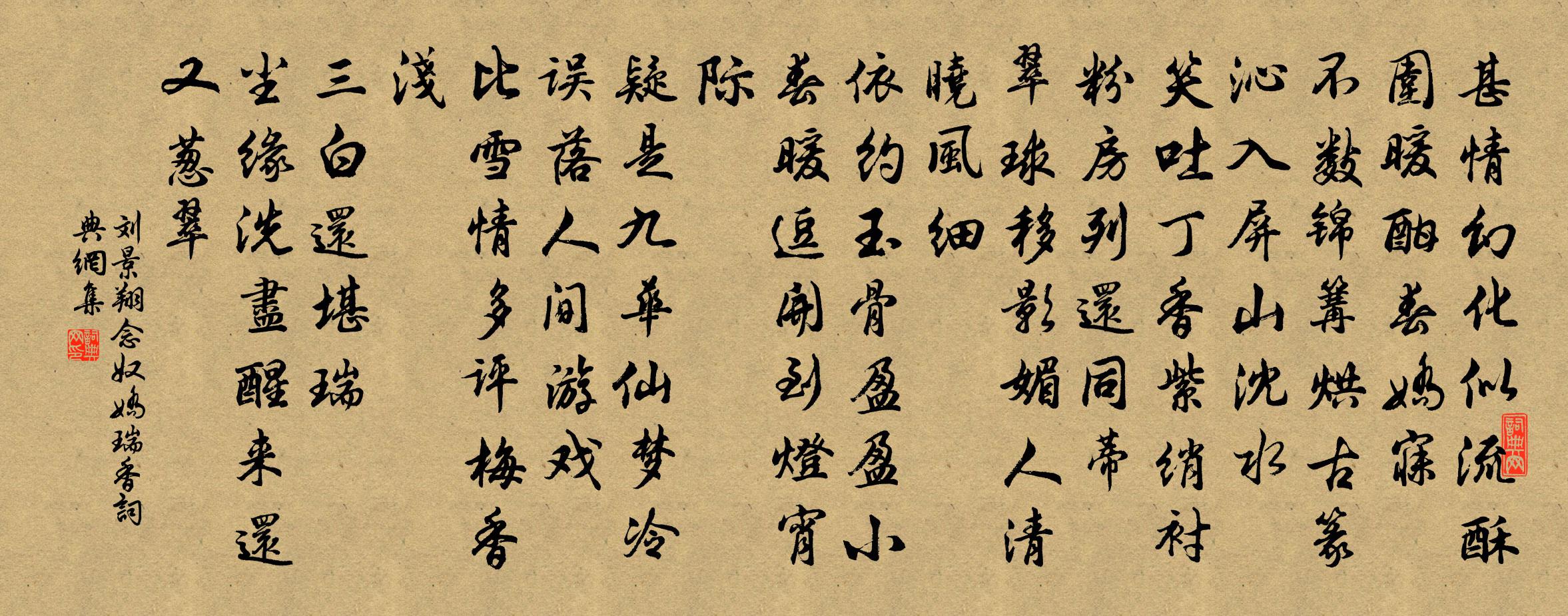 刘景翔念奴娇（瑞香）书法作品欣赏