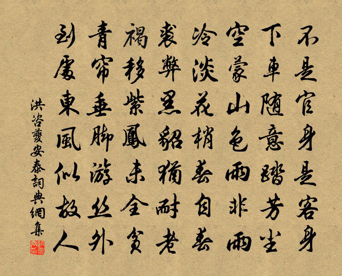 洪咨夔安泰书法作品欣赏