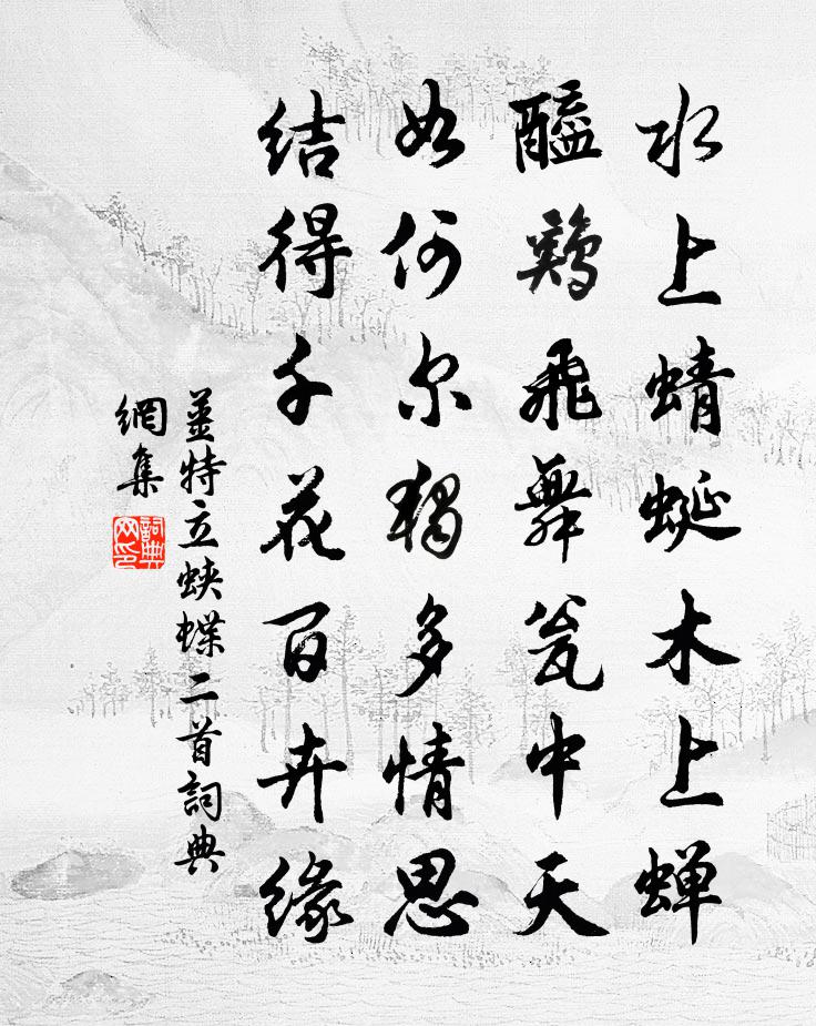 姜特立蛱蝶二首书法作品欣赏