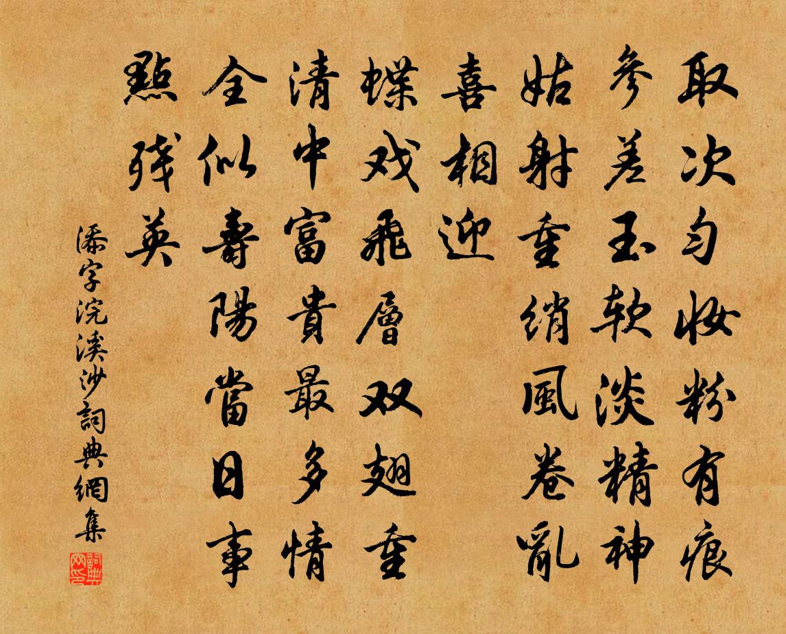 佚名添字浣溪沙/山花子书法作品欣赏