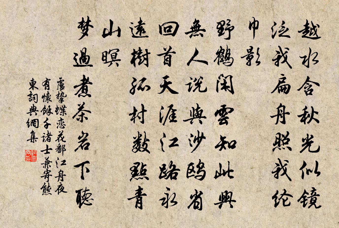 卢挚蝶恋花 鄱江舟夜，有怀余千诸士，兼寄熊东书法作品欣赏