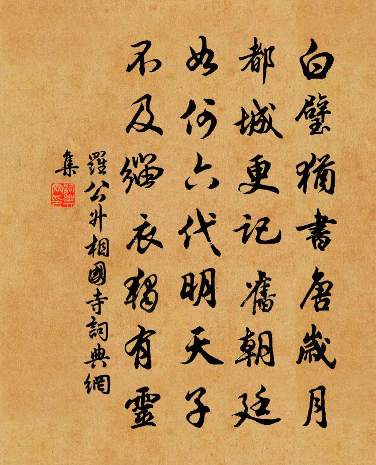 罗公升相国寺书法作品欣赏