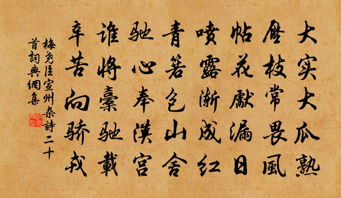 梅尧臣宣州杂诗二十首书法作品欣赏