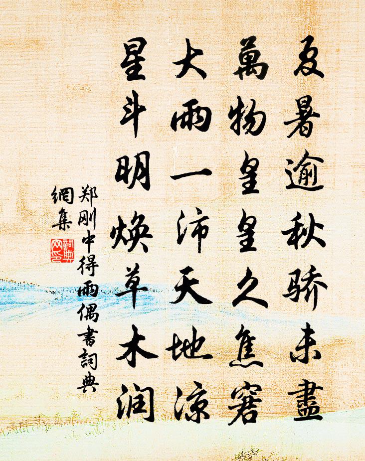 郑刚中得雨偶书书法作品欣赏