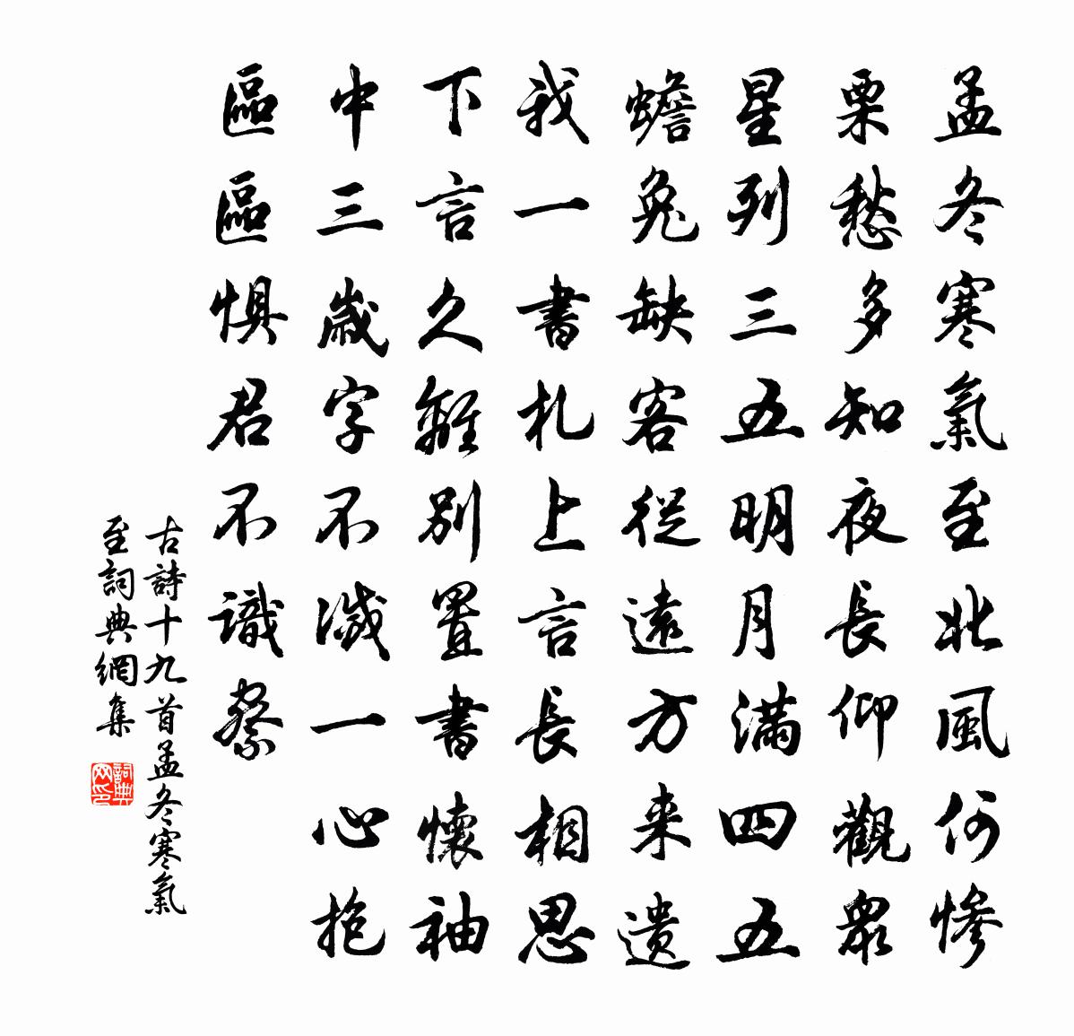 佚名古诗十九首·孟冬寒气至书法作品欣赏