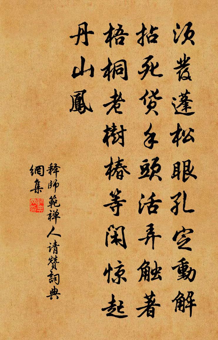 释师范禅人请赞书法作品欣赏