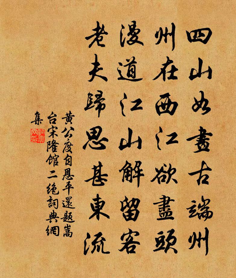 黄公度自恩平还题嵩台宋隆馆二绝书法作品欣赏