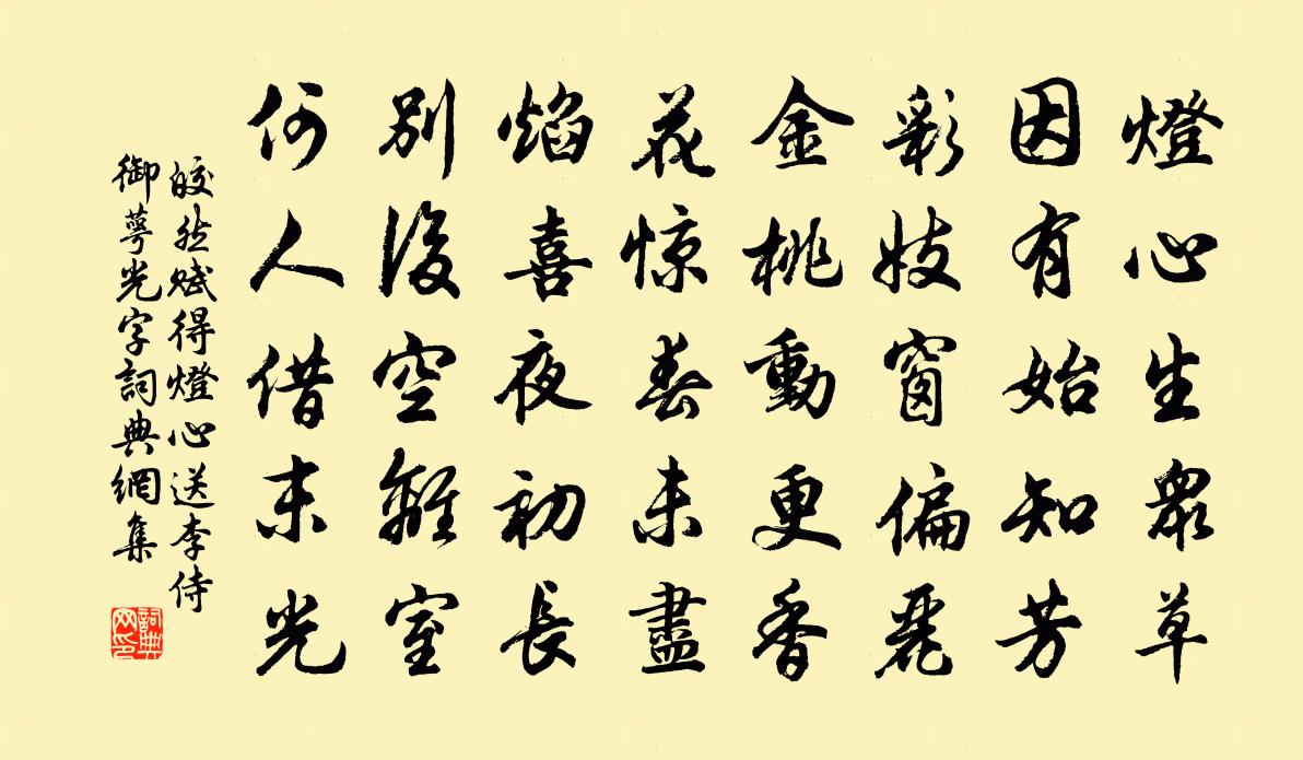 皎然赋得灯心送李侍御萼（光字）书法作品欣赏