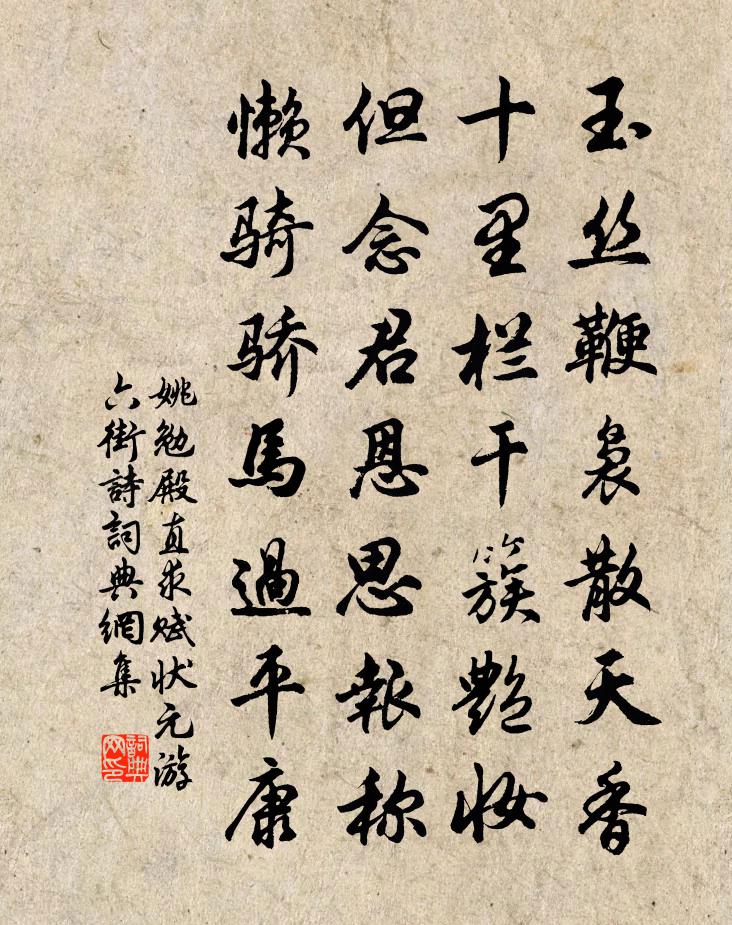 姚勉殿直求赋状元游六街诗书法作品欣赏