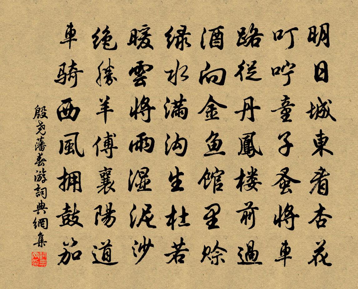殷尧藩春游书法作品欣赏