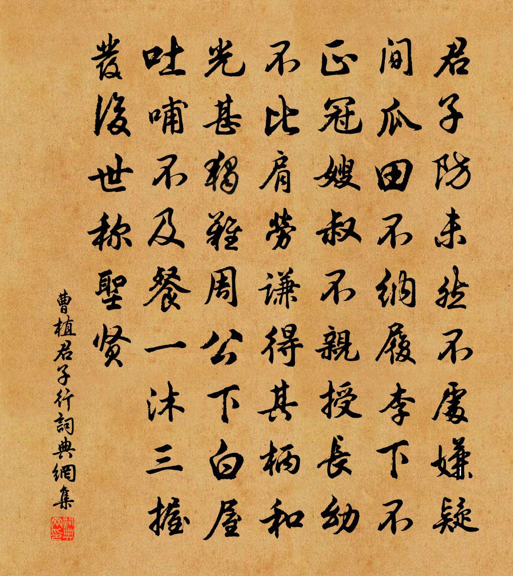 曹植君子行书法作品欣赏
