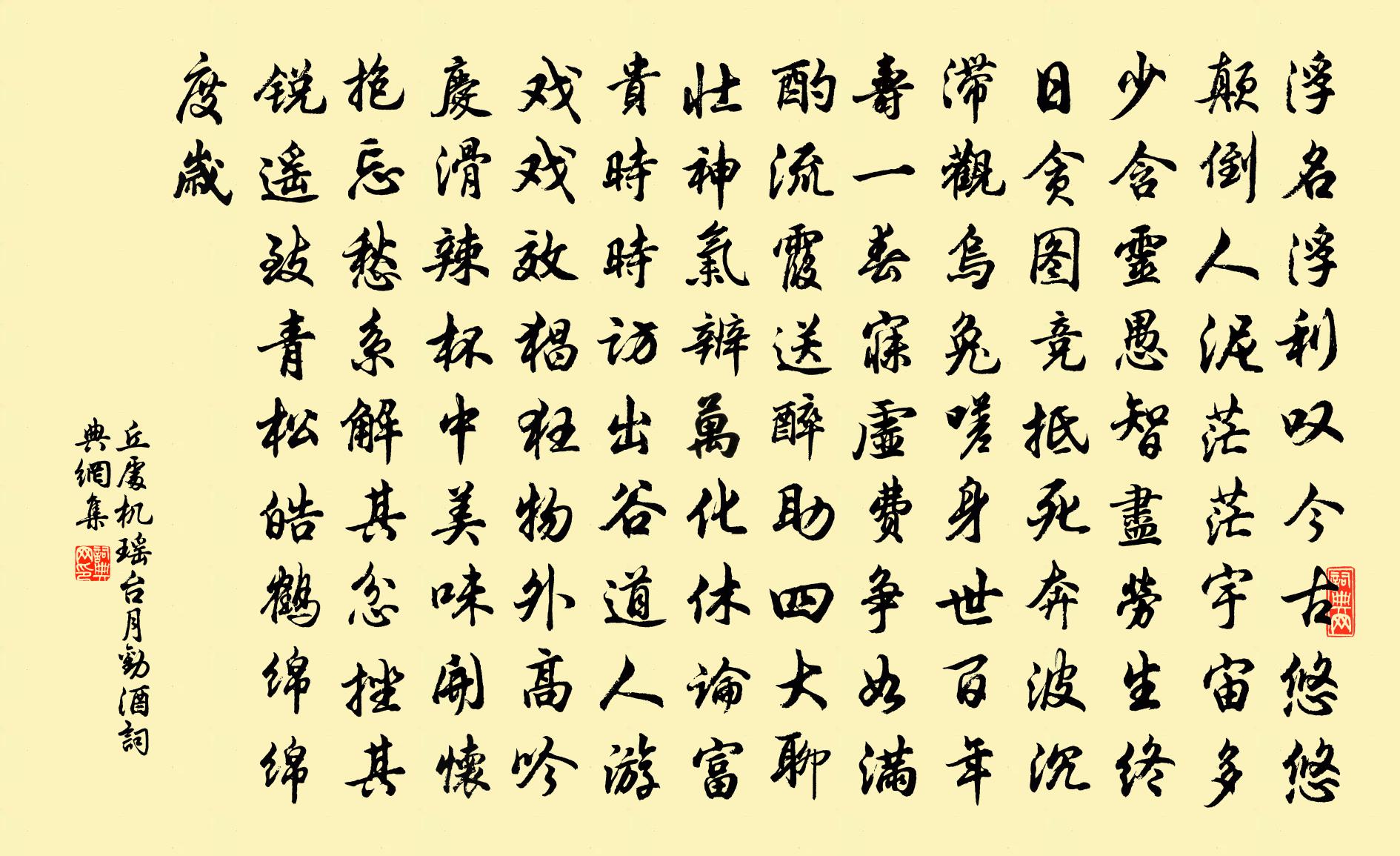 丘处机瑶台月 劝酒书法作品欣赏