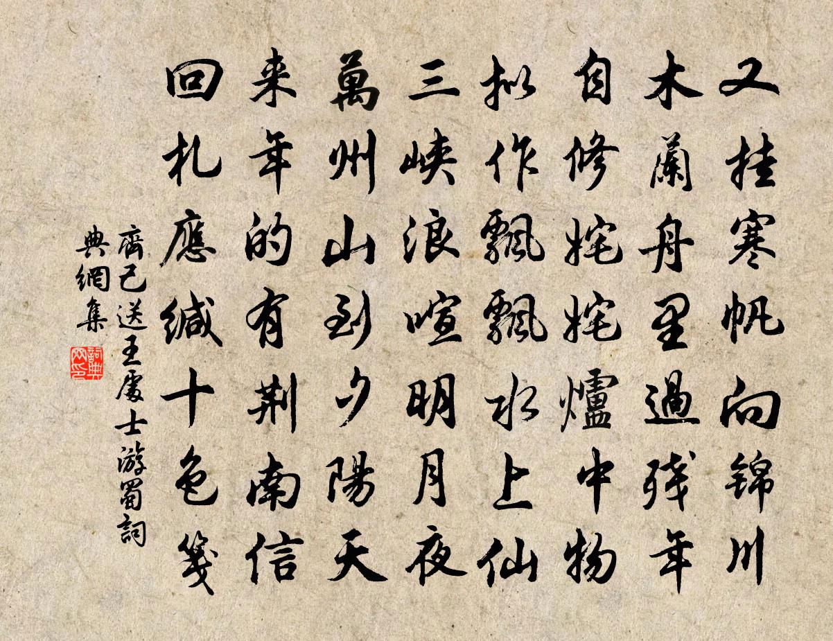 齐己送王处士游蜀书法作品欣赏