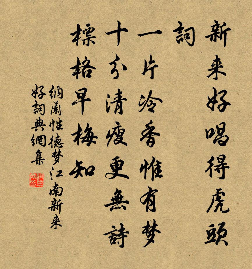 纳兰性德梦江南·新来好书法作品欣赏
